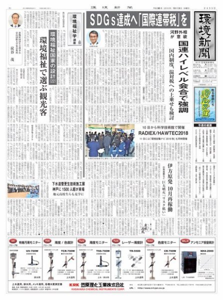 環境新聞 2435 (発売日2018年10月03日) 表紙