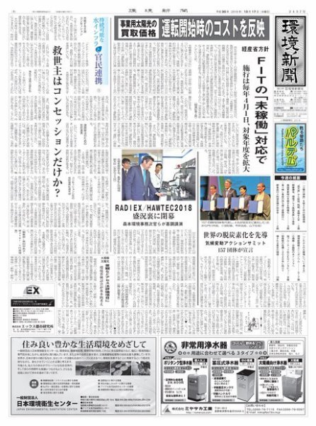 環境新聞 2437 (発売日2018年10月17日) 表紙