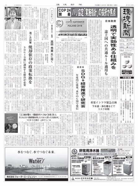環境新聞 2444 (発売日2018年12月05日) 表紙