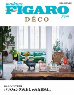 madame FIGARO japon DECO（フィガロジャポンデコ） 31人のインテリア実例集 パリジェンヌのおしゃれな暮らし。 (発売日2018年06月11日) 表紙