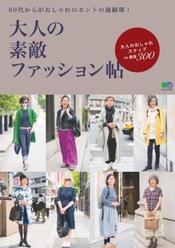 大人の素敵ファッション帖 18年06月05日発売号 雑誌 電子書籍 定期購読の予約はfujisan