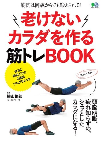 老けないカラダを作る筋トレbook 18年06月08日発売号 雑誌 電子書籍 定期購読の予約はfujisan