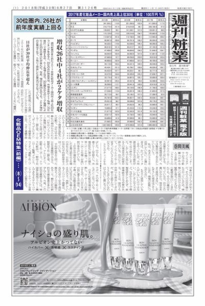 週刊粧業 第3126号 (発売日2018年08月27日) 表紙