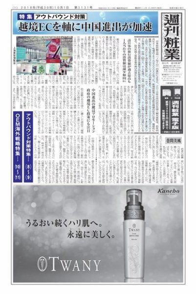 週刊粧業 第3131号 (発売日2018年10月01日) 表紙