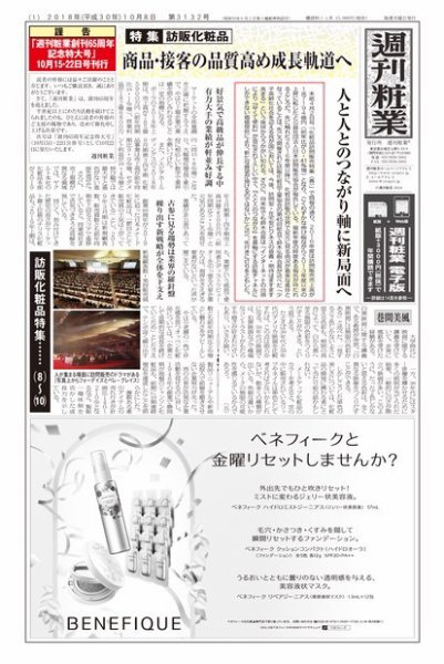 週刊粧業 第3132号 (発売日2018年10月08日) 表紙