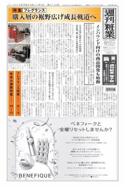 週刊粧業 第3136号 (発売日2018年11月05日) 表紙