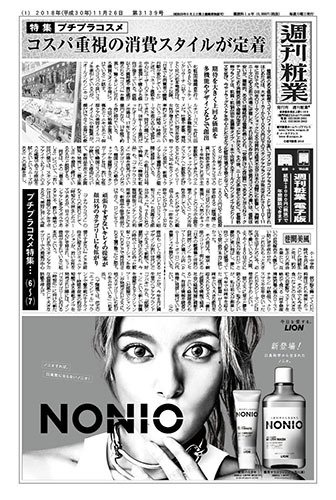 週刊粧業 第3139号 (発売日2018年11月26日) 表紙