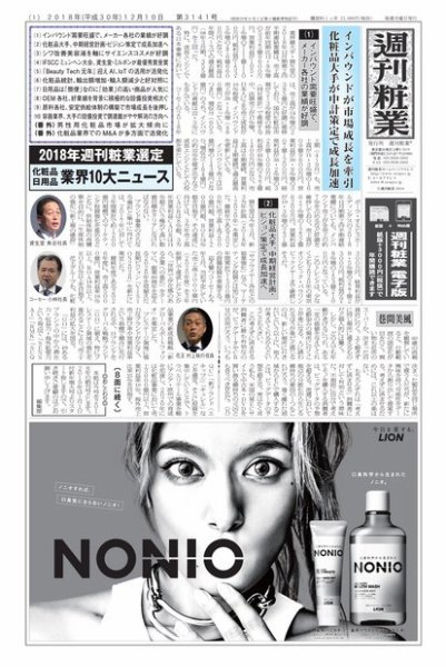 週刊粧業 第3141号 (発売日2018年12月10日) 表紙