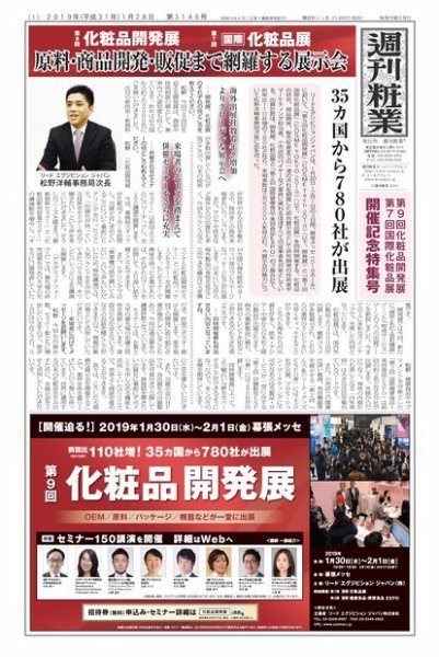 週刊粧業 第3145号 (発売日2019年01月28日) 表紙