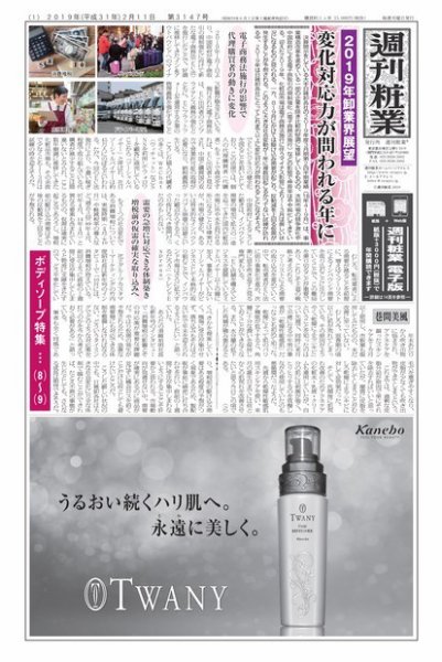 週刊粧業 第3147号 (発売日2019年02月11日) 表紙
