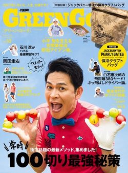 green gora（グリーンゴーラ） GOETHE［ゲーテ］2018年8月号増刊 (発売日2018年06月15日) 表紙