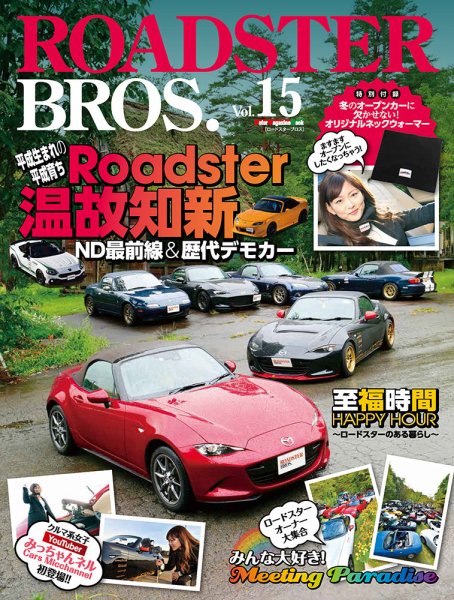 ROADSTER BROS.（ロードスターブロス） Vol.15 (発売日2019年01月30日) 表紙