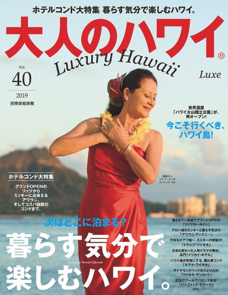 大人のハワイ LUXE Vol.40 (発売日2018年12月29日) 表紙