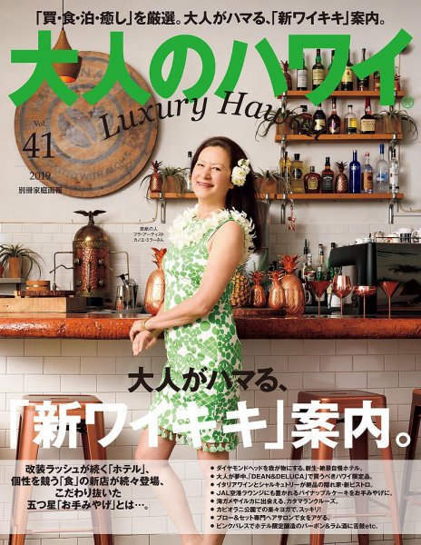 大人のハワイ LUXE Vol.41 (発売日2019年04月27日) 表紙
