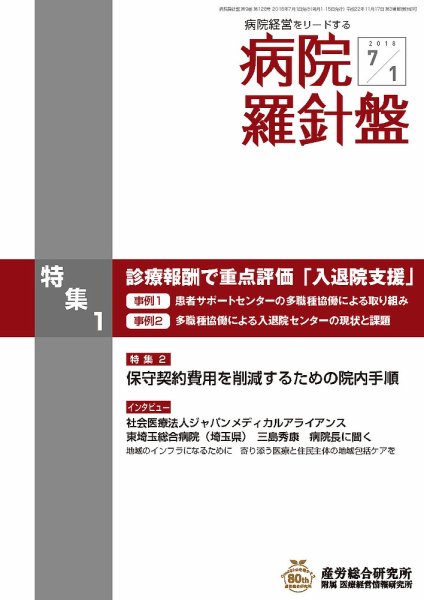 病院経営羅針盤 2018.07.01号 (発売日2018年07月01日) 表紙