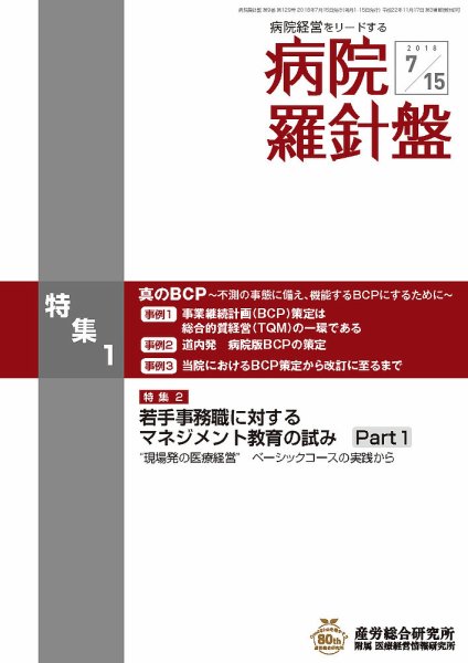 病院経営羅針盤 2018.07.15号 (発売日2018年07月15日) 表紙