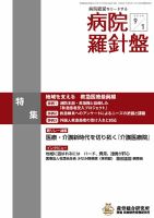病院経営羅針盤 2018.09.01号 (発売日2018年09月01日) 表紙
