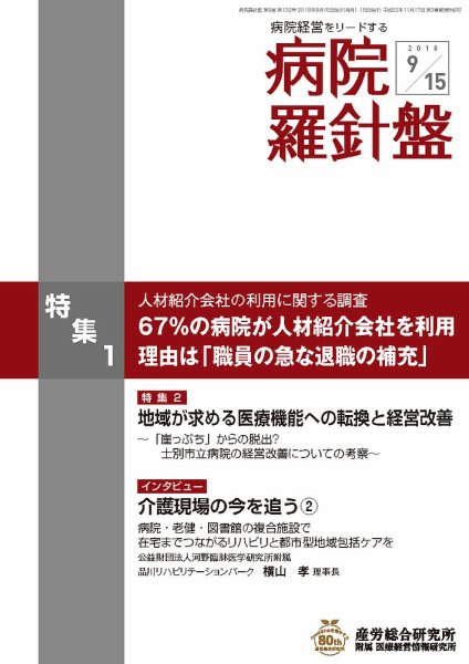 病院経営羅針盤 2018.09.15号 (発売日2018年09月15日) 表紙
