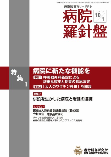 病院経営羅針盤 2018.10.01号 (発売日2018年10月01日) 表紙