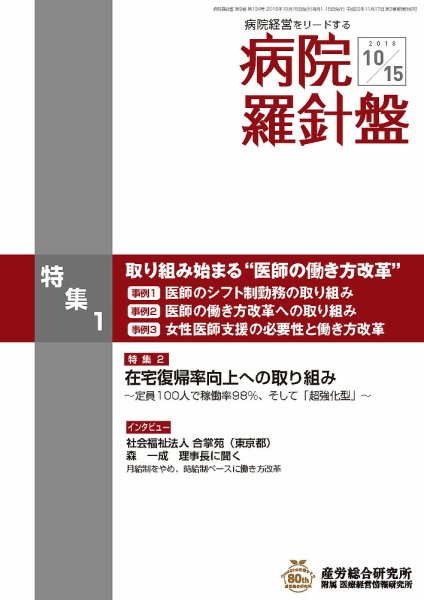 病院経営羅針盤 2018.10.15号 (発売日2018年10月15日) 表紙