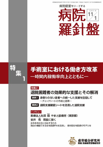 病院経営羅針盤 2018.11.01号 (発売日2018年11月01日) 表紙