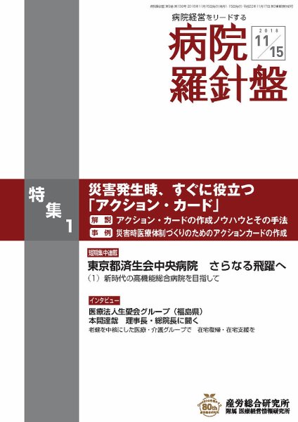 病院経営羅針盤 2018.11.15号 (発売日2018年11月15日) 表紙