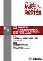 病院経営羅針盤 2018.12.15号 (発売日2018年12月15日) 表紙