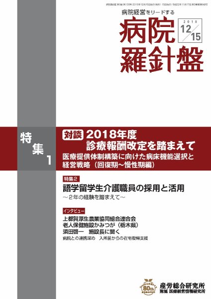 病院経営羅針盤 2018.12.15号 (発売日2018年12月15日) 表紙