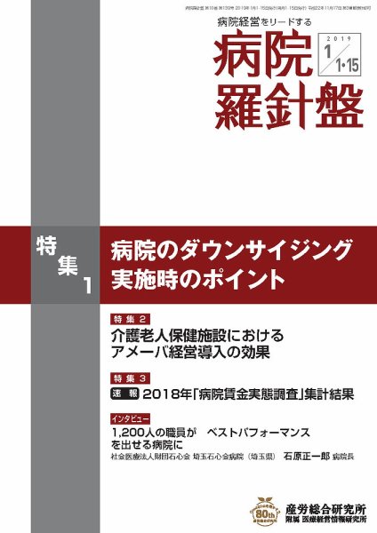 病院経営羅針盤 2019.01.合併号 (発売日2019年01月15日) 表紙