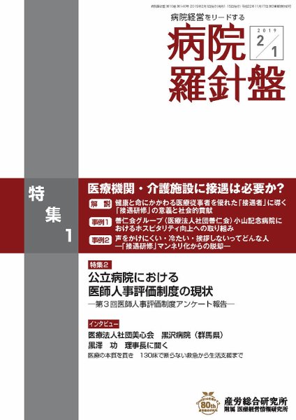 病院経営羅針盤 2019.02.01号 (発売日2019年02月01日) 表紙