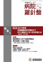 病院経営羅針盤 2019.02.15号 (発売日2019年02月15日) 表紙