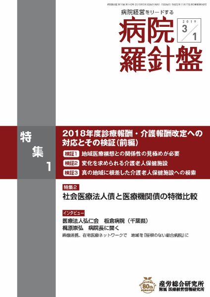 病院経営羅針盤 2019.03.01号 (発売日2019年03月01日) 表紙
