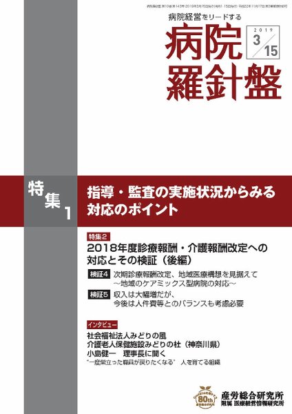病院経営羅針盤 2019.3.15号 (発売日2019年03月15日) 表紙