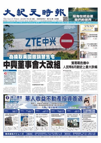大紀元時報　中国語新聞  7/4号 (発売日2018年07月05日) 表紙
