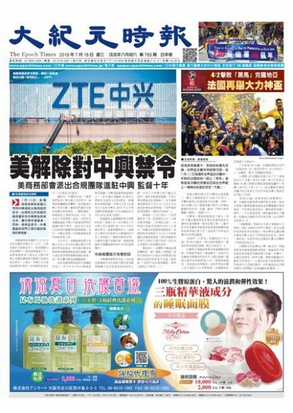 大紀元時報　中国語新聞  7/18号 (発売日2018年07月19日) 表紙