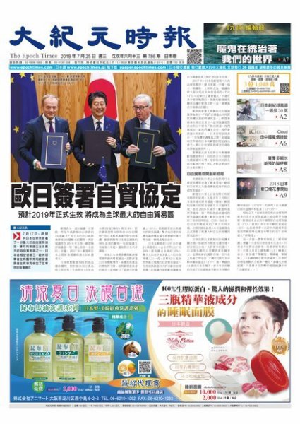 大紀元時報　中国語新聞  7/25号 (発売日2018年07月26日) 表紙