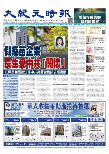 大紀元時報　中国語新聞  8/1号 (発売日2018年08月02日) 表紙