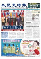 大紀元時報　中国語版 8/8号 表紙