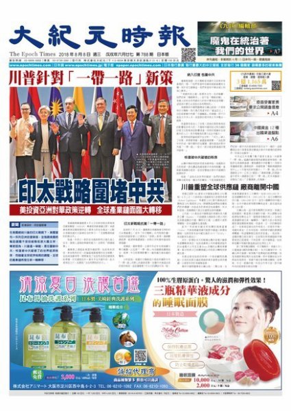 大紀元時報　中国語新聞  8/8号 (発売日2018年08月09日) 表紙