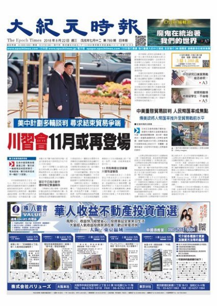 大紀元時報　中国語新聞  8/22号 (発売日2018年08月23日) 表紙