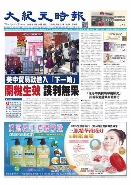 大紀元時報　中国語新聞  8/29号 (発売日2018年08月30日) 表紙