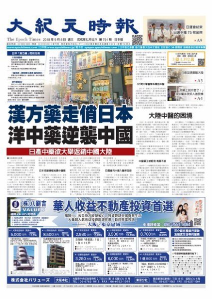 大紀元時報　中国語新聞  9/5号 (発売日2018年09月06日) 表紙