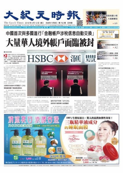 大紀元時報　中国語新聞  9/12号 (発売日2018年09月13日) 表紙