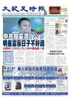 大紀元時報　中国語版 9/19号 表紙