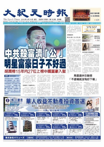 大紀元時報　中国語新聞  9/19号 (発売日2018年09月20日) 表紙