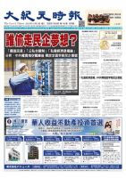 大紀元時報　中国語版 10/3号 表紙
