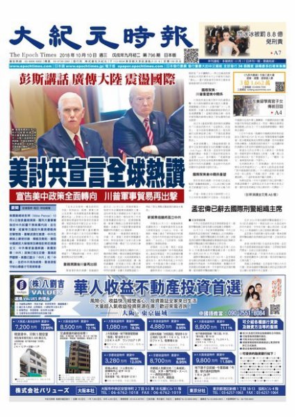 大紀元時報　中国語新聞  10/10号 (発売日2018年10月11日) 表紙