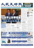 大紀元時報　中国語新聞  11/7号 (発売日2018年11月08日) 表紙