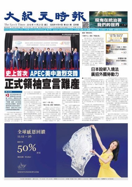 大紀元時報　中国語新聞  11/21号 (発売日2018年11月22日) 表紙