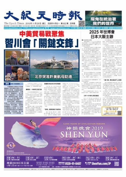 大紀元時報　中国語新聞  11/28号 (発売日2018年11月29日) 表紙
